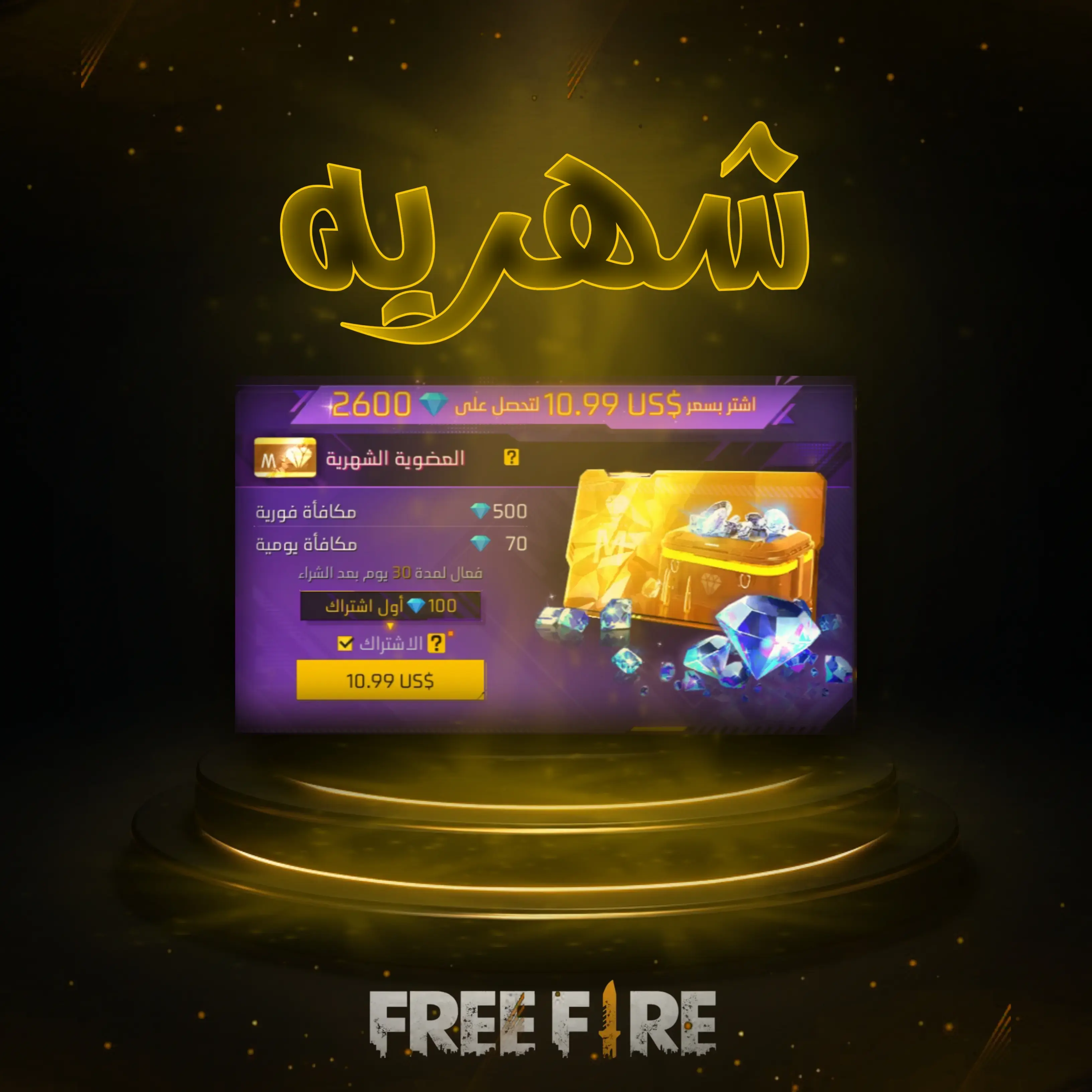 عضويه شهريه